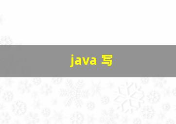 java 写