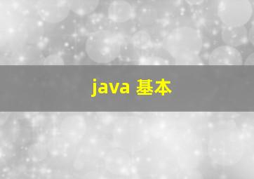 java 基本