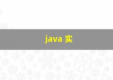 java 实