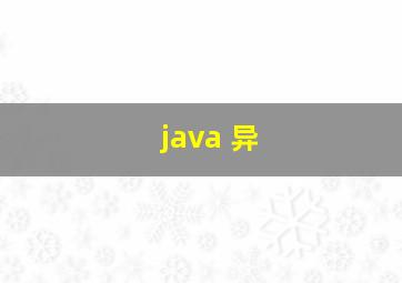 java 异
