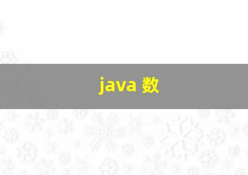 java 数