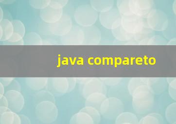 java compareto