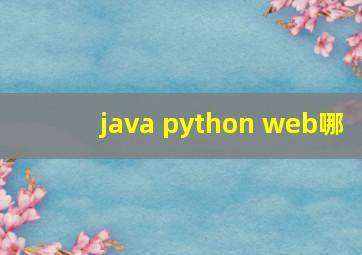 java python web哪