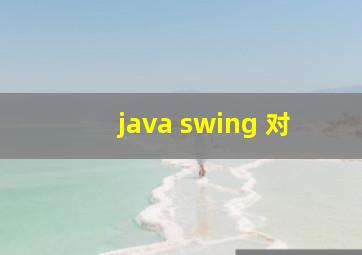 java swing 对