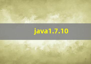 java1.7.10