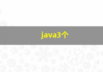 java3个