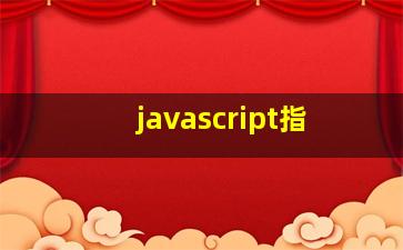 javascript指