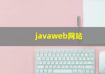 javaweb网站