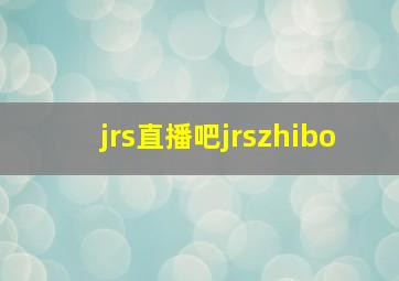 jrs直播吧jrszhibo