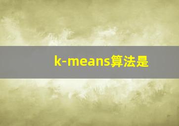 k-means算法是