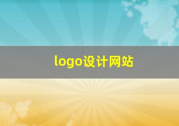 logo设计网站
