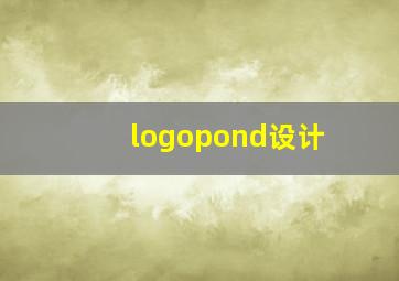 logopond设计