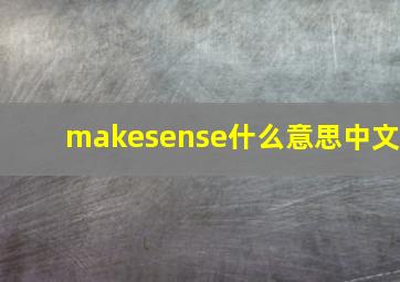 makesense什么意思中文