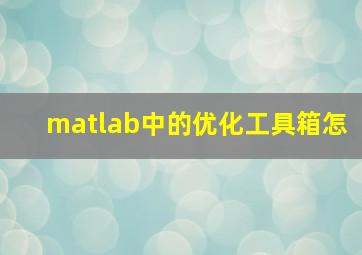 matlab中的优化工具箱怎