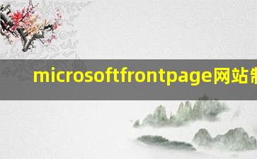 microsoftfrontpage网站制作