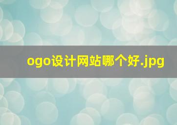 ogo设计网站哪个好