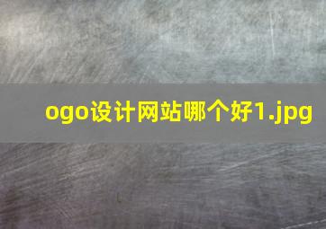 ogo设计网站哪个好