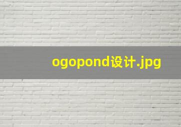 ogopond设计
