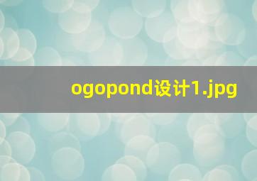 ogopond设计