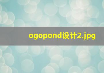 ogopond设计