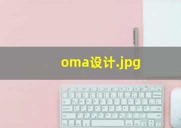 oma设计