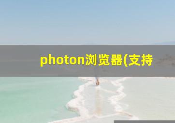 photon浏览器(支持