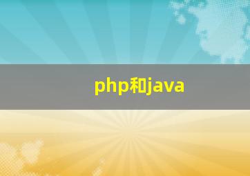 php和java