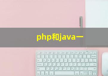 php和java一