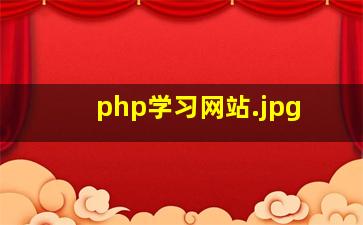 php学习网站