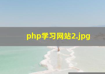 php学习网站