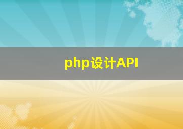 php设计API