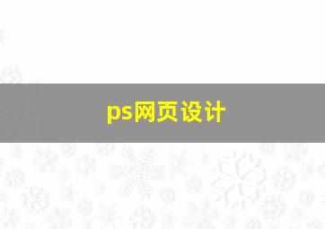 ps网页设计
