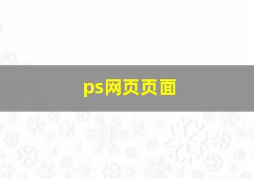 ps网页页面