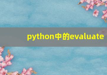 python中的evaluate