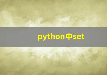 python中set