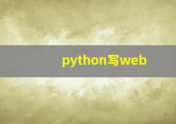 python写web