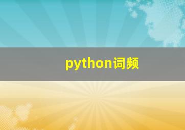 python词频