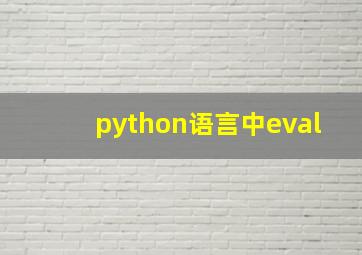 python语言中eval