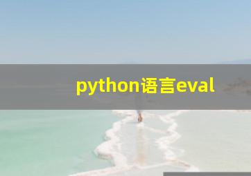 python语言eval