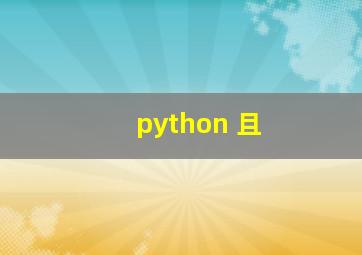 python 且