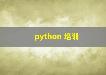 python 培训 