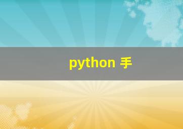 python 手