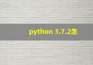 python 3.7.2怎
