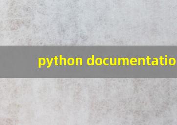 python documentation中