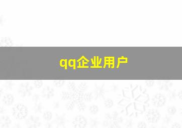 qq企业用户