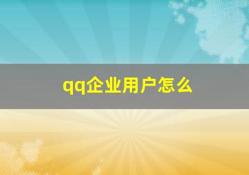qq企业用户怎么