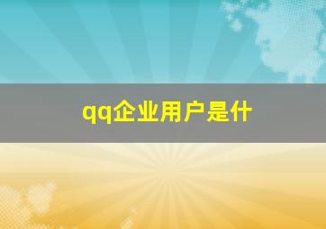 qq企业用户是什