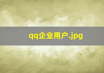qq企业用户