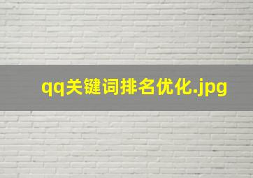 qq关键词排名优化