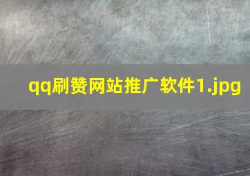 qq刷赞网站推广软件